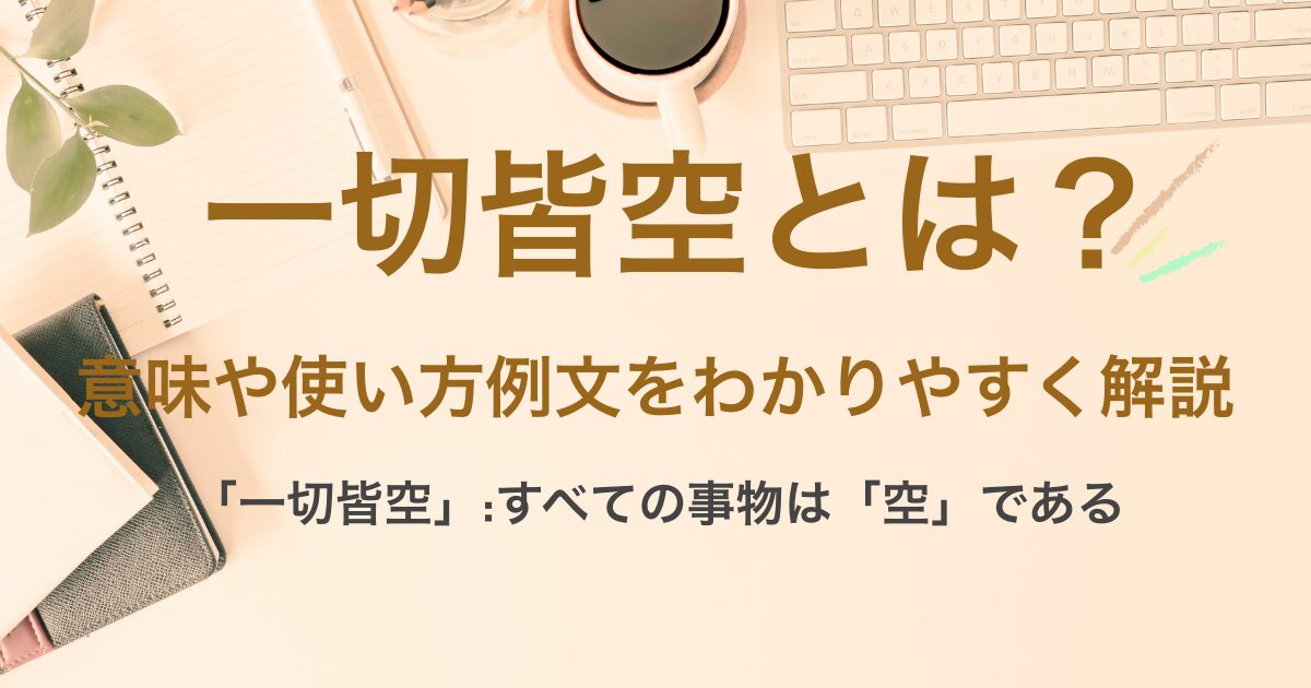 一切皆空(いっさいかいくう)とは?意味や例文をわかりすく解説 | ことばの意味研究部