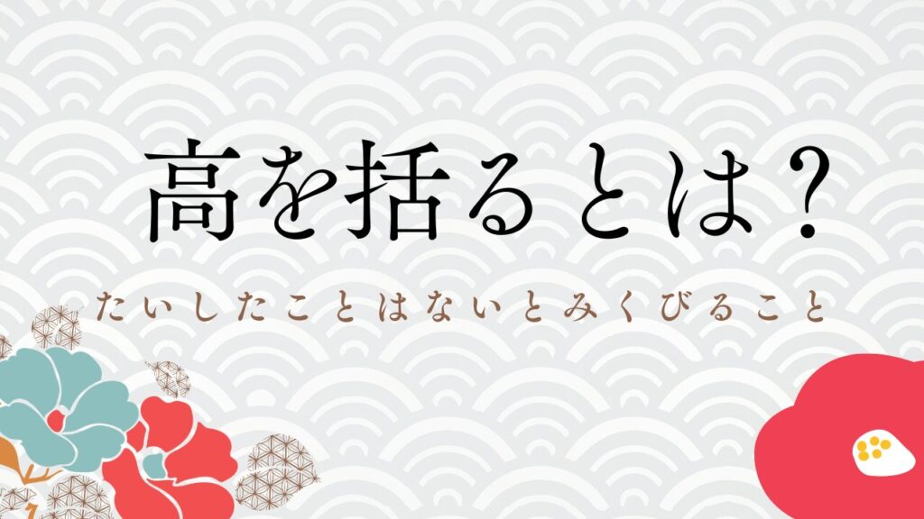 高を括る(たかをくくる)とは?意味や使い方例文をわかりやすく解説 | ことばの意味研究部