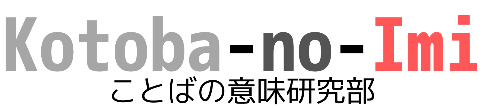 ことばの意味研究部