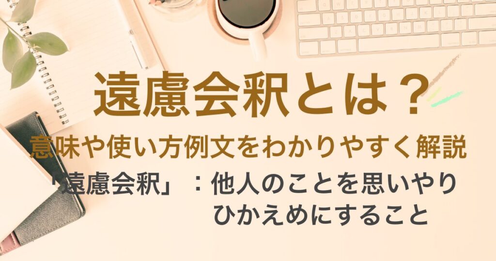 遠慮会釈(えんりょえしゃく)の意味とは?使い方や例文もくわしく解説 | ことばの意味研究部