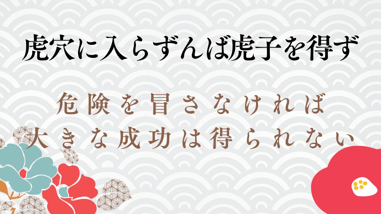 虎穴に入らずんば虎子を得ず(こけつにいらずんばこじをえず）とは？意味を例文でわかりやすく解説してみた | ことばの意味研究部