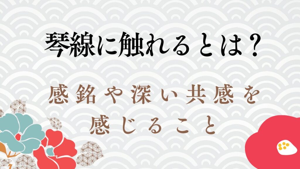 琴線に触れる(きんせんにふれる)の正しい意味と使い方5選!例文もわかりやすく解説 | ことばの意味研究部