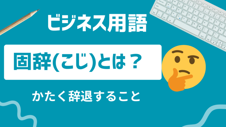 固辞(こじ)の正しい意味と使い方5選!例文もわかりやすく解説 | ことばの意味研究部