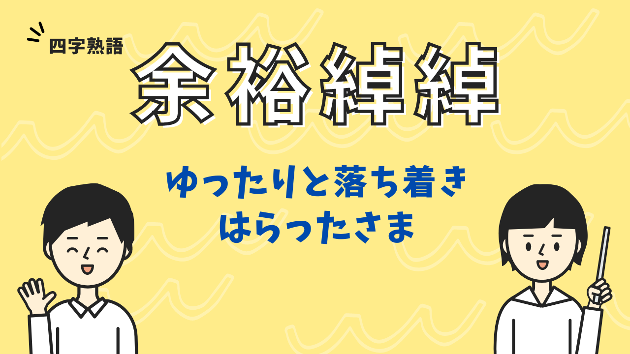 余裕綽綽(よゆうしゃくしゃく)とは?意味を例文でわかりやすく解説してみた | ことばの意味研究部