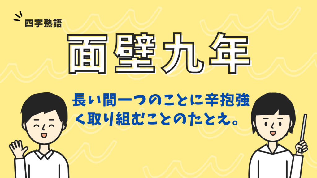 面壁九年(めんぺきくねん) とは?意味や使い方例文をわかりやすく解説 | ことばの意味研究部