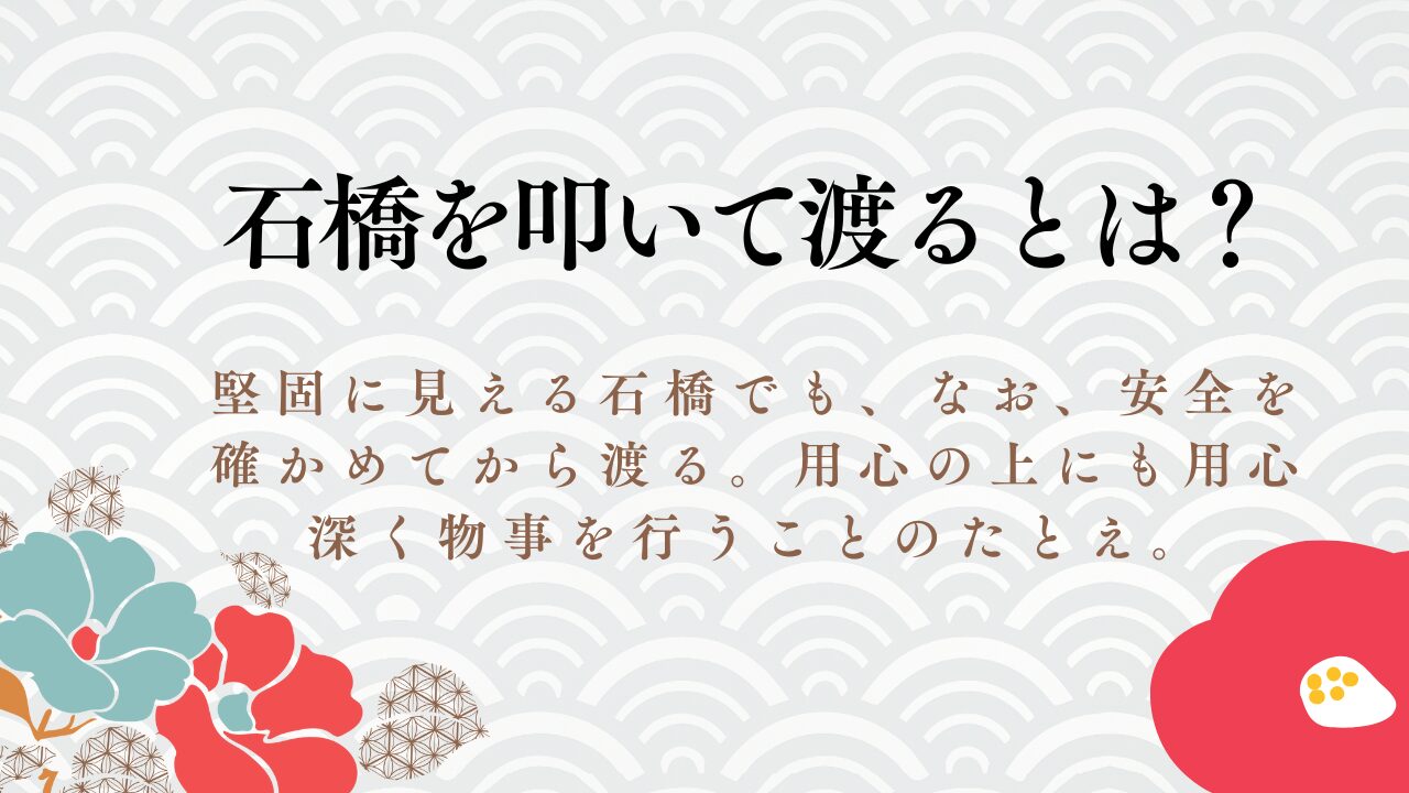石橋を叩いて渡る(いしばしをたたいてわたる) とは?意味や使い方例文をわかりやすく解説 | ことばの意味研究部
