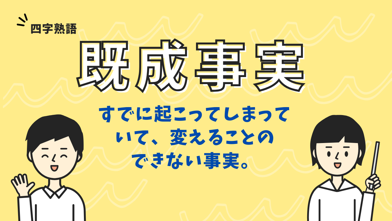 既成 事実 と は