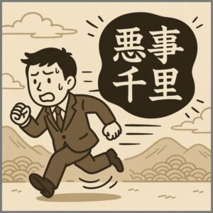 悪事千里とは?意味・語源・使い方・例文まで徹底解説! | ことばの意味研究部